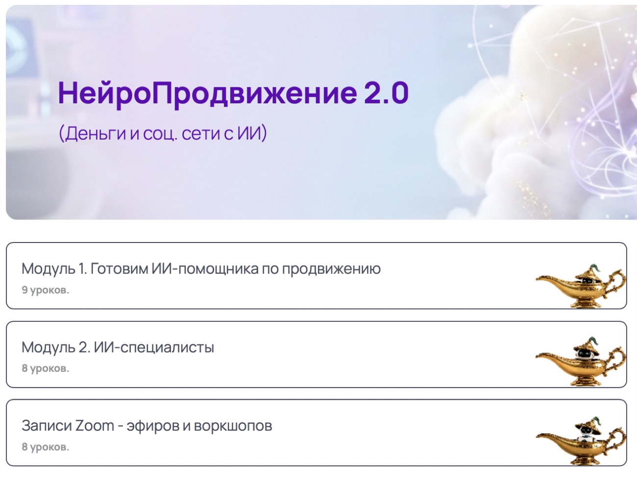 Программа курса «НейроПродвижение 2.0»