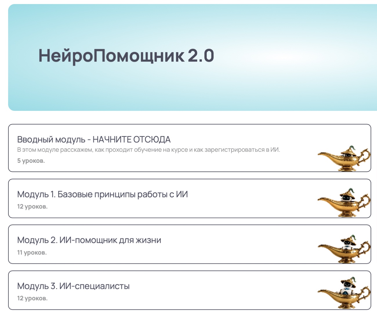 Программа курса «НейроПомощник 2.0»